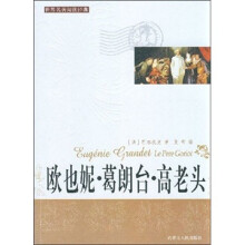 欧也妮·葛朗台·高老头