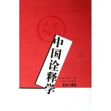 中国诠释学（第3辑）