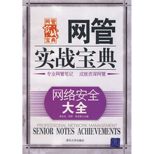 网管实战宝典:网络安全大全