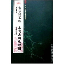 书集传纂疏:禹贡山川地理图