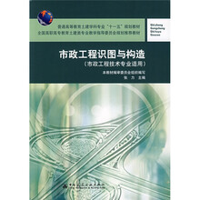 全国高职高专教育土建类专业教学指导委员会规划推荐教材：市政工程识图与构造（市政工程技术专业适用）