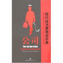 公司：对利润与权力的病态追求