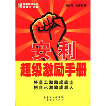 安利超级激励手册/华夏鸿图品牌标杆丛书