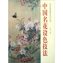 中国名花设色技法