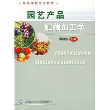 高等学校专业教材：园艺产品贮藏加工学