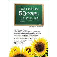 改善学生课堂表现的50个方法：小技巧获得大改变