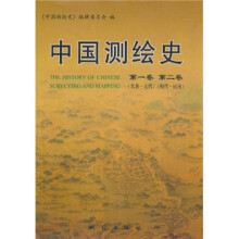 中国测绘史（第1-2卷）