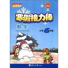 寒假接力棒:数学(小学6年级)(全国版)