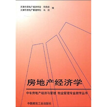 中专房地产经济与管理·物业管理专业教学丛书：房地产经济学