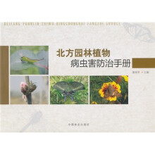北方园林植物病虫害防治手册