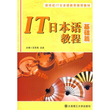 新世纪IT日本语教育推荐教材·IT日本语教程:基础篇