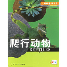 早早教·大眼睛看世界·动物乐园:爬行动物