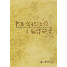 中西文化比较及翻译研究