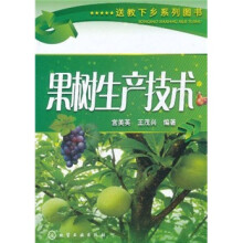 果树生产技术