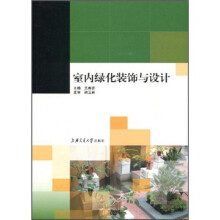 21世纪高等职业教育规划教材双证系列：室内绿化装饰与设计