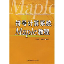 符号计算系统Maple教程