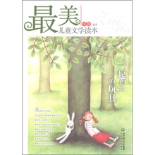 最美儿童文学读本：一起长大的玩具