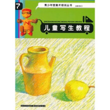 青少年宫美术培训丛书：儿童写生教程