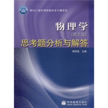 面向21世纪课程教材学习辅导书:物理学思考题分析与解答(第5版)