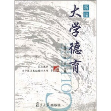 复旦博学大学通用基础教材系列：新编大学德育
