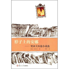 脖子上的安娜:契诃夫短篇小说选