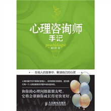 心理咨询师手记
