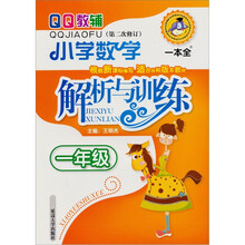 小学数学解析与训练：1年级