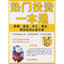 热门投资一本通:股票、基金、外汇、黄金、期货投资必备手册