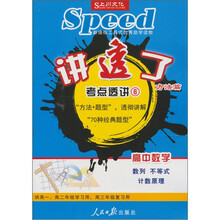 讲透了：考点透析6（高中数学 数列 不等式 计数原理）