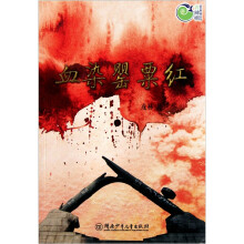 青辣椒原创儿童文学丛书:血染罂粟红