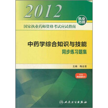 2012国家执业药师资格考试应试指南：中药学综合知识与技能同步练习题集