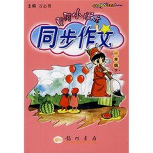 黄冈小状元同步作文(1年级下)