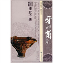 古董速查手册：牙雕角雕