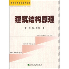 现代远程教育系列教材：建筑结构原理（附习题手册）