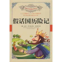 世界少年经典文学丛书：假话国历险记