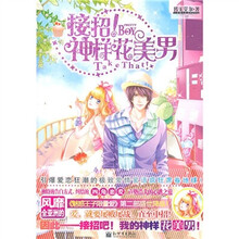 接招！神样花美男