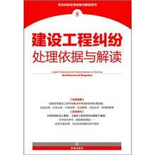建设工程纠纷处理依据与解读