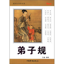 国学必读系列:弟子规