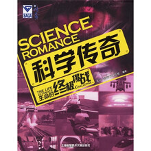 科学传奇:生命的终极挑战