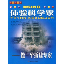 体验科学家：做一个拆建专家
