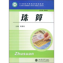 21世纪中职教育规划教材：珠算