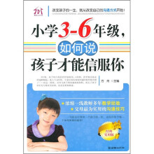 小学3-6年级,如何说孩子才能信服你