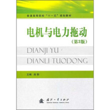 普通高等院校“十一五”规划教材·电机与电力拖动(第3版)