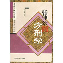 张仲景方剂学（张仲景医学全集）