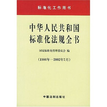 标准化工作用书：中华人民共和国标准化法规全书（1986年－2002年7月）