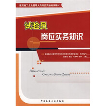 建筑施工企业管理人员岗位资格培训教材：试验员岗位实务知识