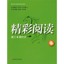 精彩阅读：高2现代文