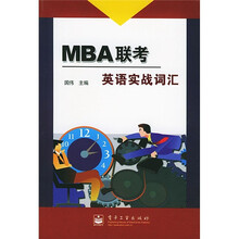 MBA联考英语实战词汇