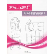 女装工业纸样内/外单打板与放码技术