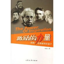 激励的力量：造就出类拔萃的孩子